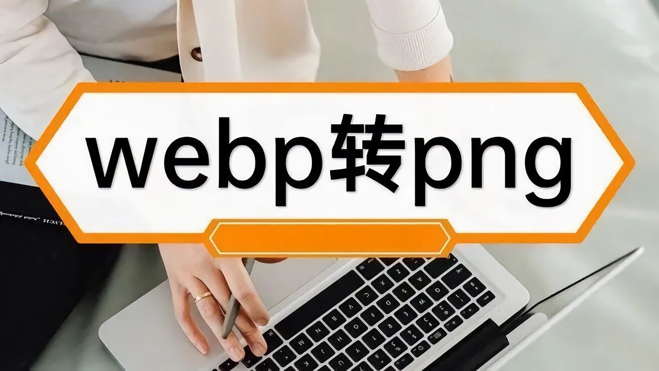 webp图片转png或jpg